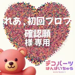 れあ , 初回プロフ確認願 様　専用ページ