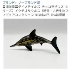 海洋堂　チョコラザウルス　DINOTALES第2シリーズ　イクチオサウルスのサムネイル