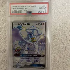 レシラムGX SSR SM8b GXウルトラシャイニー 211/150