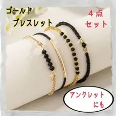 【セール】②ブラックビーズ＆ゴールド　ブレスレット　4点セット