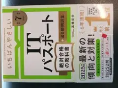 ITパスポート 2025年版　令和7年版