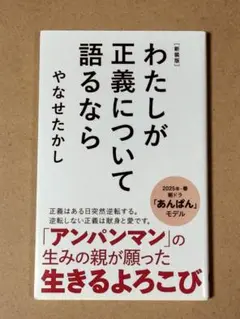新装版 わたしが正義について語るなら　やなせたかし