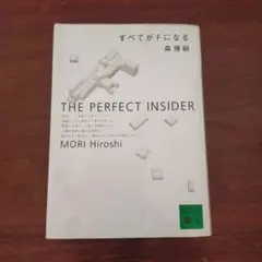 THE PERFECT INSIDER 森博嗣
