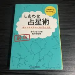 新版 しあわせ占星術 自分でホロスコープが読める本