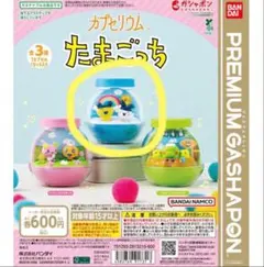 カプセリウム たまごっち カプセルトイ