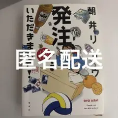 発注いただきました! (集英社文庫)／朝井 リョウ