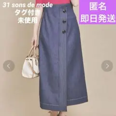 タグ付き未使用 31 sons de mode ラップ風ペンシルスカート デニム