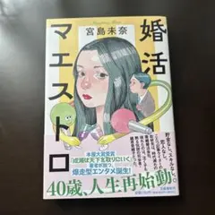 婚活マエストロ