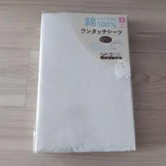白　敷布団用シーツ　ワンタッチシーツ　　綿100%　105x205cm　シングル