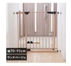 ベビーゲート ペット　サンドベージュ 幅70〜91cm