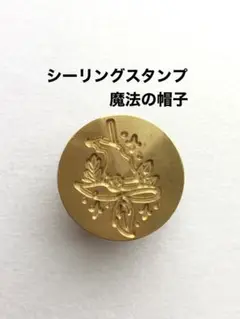 【魔法の帽子】ハロウィン　シーリングスタンプ　レザークラフト　真鍮　刻印