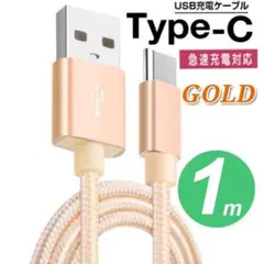タイプC Type-C 充電ケーブル　1m　金　ゴールド 急速充電 断線防止