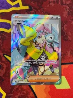 ☆0097　ナンジャモ　SR　091/071