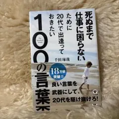 死ぬまで仕事に困らないために20代で出逢っておきたい100の言葉