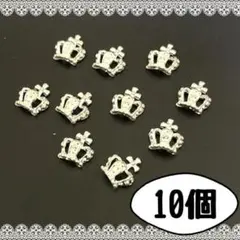 ネイル　ネイルパーツ　王冠　クラウン　シルバー　10個　デコ　パーツ　地雷　量産