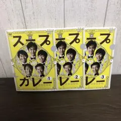 スープカレー　DVD 全3巻　全巻セット