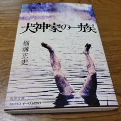 横溝正史「犬神家の一族」カドフェス限定カバー付きのサムネイル