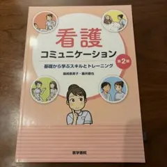 看護コミュニケーション 基礎から学ぶスキルとトレーニング 第2版