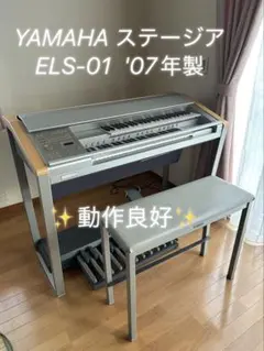 ⭐️YAMAHA STAGEA ELS-01 完動品！兵庫県明石市より ヤマハ中古エレクトーンELS-01 YAMAHAエレクトーン ステージア