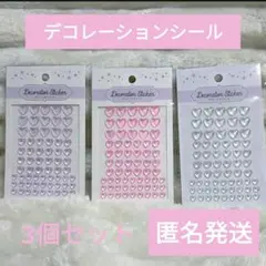 デコレーションシール ハート 3色　セット　DAISO　匿名発送