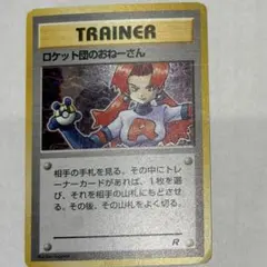 ロケット団のおねーさん　トレーナーカード　旧裏のサムネイル