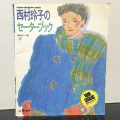 2026年最新】西村玲子の人気アイテム - メルカリ