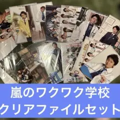 【新品未開封】嵐のワクワク学校クリアファイルセット