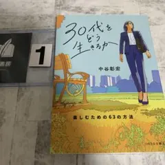 30代をどう生きるか : 楽しむための63の方法