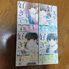 好きです、先生。全4巻セット