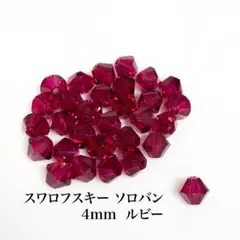 スワロフスキー ソロバン 4mm ルビー 30ケ