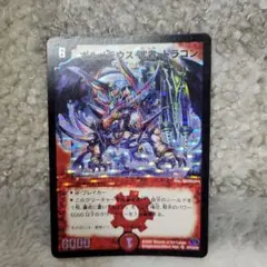 美品【初期2007年】ボルメテウス・武者・ドラゴン - メルカリ