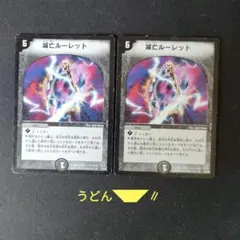 滅亡ルーレット 旧枠 初期 2枚