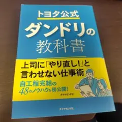 トヨタ公式 ダンドリの教科書
