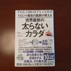 トロント最高の医師が教える世界最新の太らないカラダ