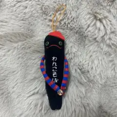 モケケ わんこそば ぬいぐるみ マスコット