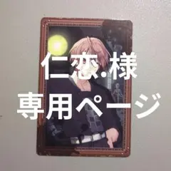 仁恋.様専用ページ