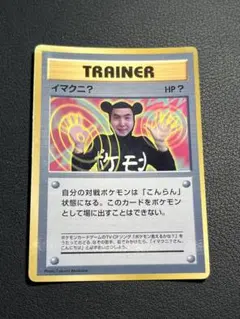 ☆ポケモンカード☆旧裏☆イマクニ？☆マーク無しプロモ☆コロコロコミック☆ イマクニ？ 「月刊コロコロコミック97年9月号」 おまけカード 旧裏