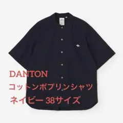 【大特価】DANTON 半袖シャツ コットンポプリンシャツ ネイビー