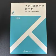 マクロ経済学〔第3版〕 入門の「一歩前」から応用まで - メルカリ