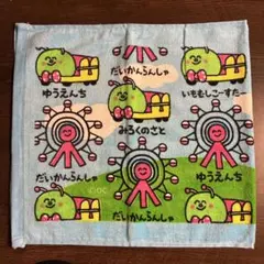 おえかきさん フェイスタオル みろくのさと ゆうえんち だいかんらんしゃのサムネイル