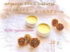 【こころゆるめる　みつろうクリーム】 ローズゼラニウム/雑貨/15g/1個