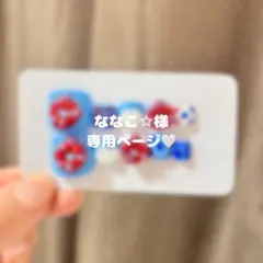 ななこ☆様 専用ページ