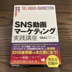 SNS動画マーケティング 実践講座