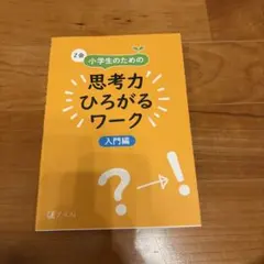 思考力ひろがるワーク 学習参考書