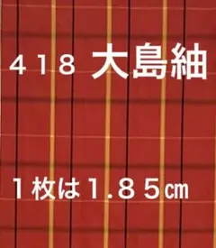 ４１８　古布　大島紬　格子　❤️３６㎝巾Ｘ１.８５mを