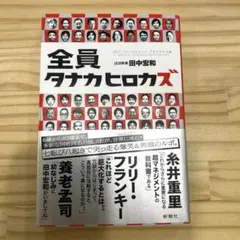 全員タナカヒロカズ