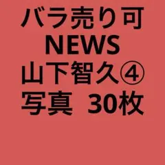 山下智久 山P 公式写真 143枚セット NEWS時代 ソロ中心 重複なし
