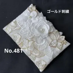 ポケットティッシュケースNo.481ゴールドラメ刺繍