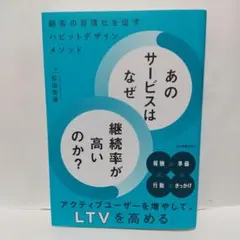 あのサービスはなぜ継続率が高いのか? : 顧客の習慣化を促すハビットデザインメ…