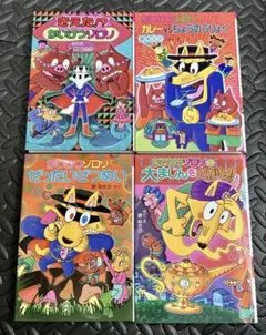 2025年最新】解決ゾロリの人気アイテム - メルカリ